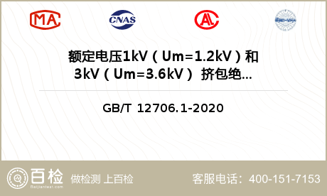 额定电压1kV（Um=1.2kV）和3kV（Um=3.6kV） 挤包绝缘电力电缆检测