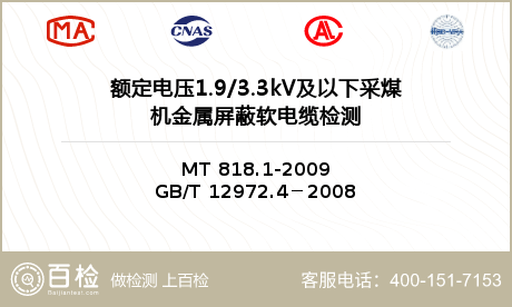 额定电压1.9/3.3kV及以下