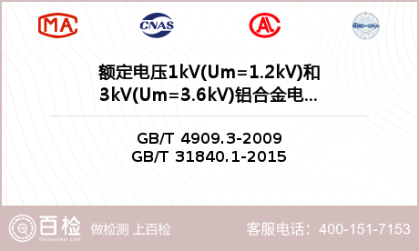 额定电压1kV(Um=1.2kV)和3kV(Um=3.6kV)铝合金电缆检测