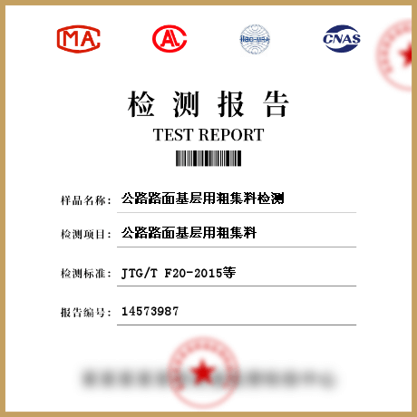 公路路面基层用粗集料检测