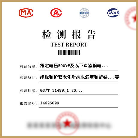 额定电压500kV及以下直流输电用挤包绝缘电缆检测