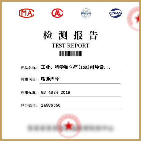 工业、科学和医疗(ISM)射频设备（EMI）检测