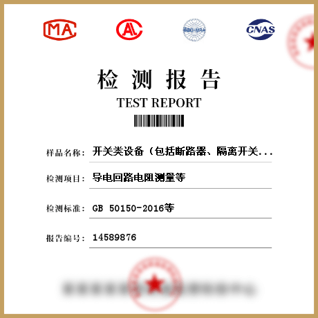 开关类设备（包括断路器、隔离开关、负荷开关、熔断器、组合电器）检测