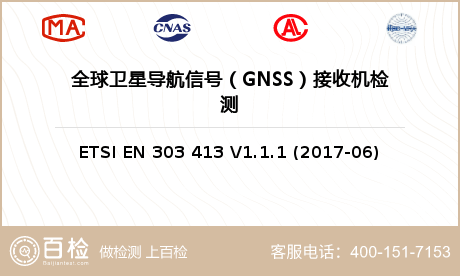 全球卫星导航信号（GNSS）接收