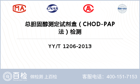 总胆固醇测定试剂盒（CHOD-PAP法）检测