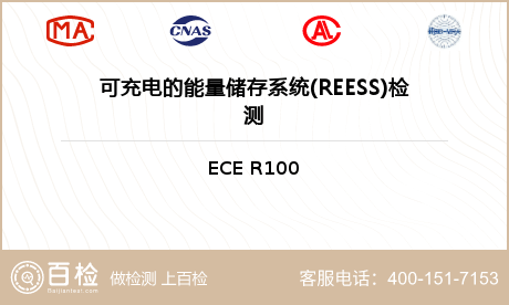 可充电的能量储存系统(REESS