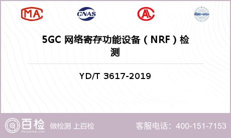 5GC 网络寄存功能设备（NRF