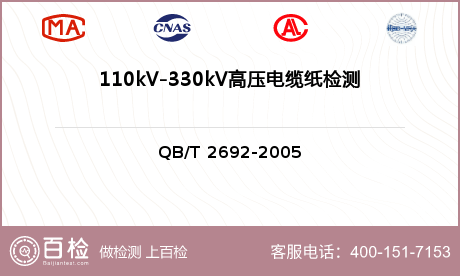 110kV-330kV高压电缆纸检测