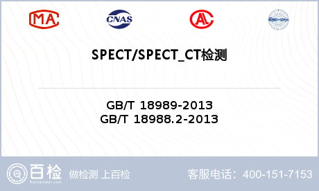 SPECT/SPECT_CT检测