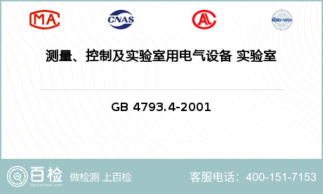 测量、控制及实验室用电气设备 实