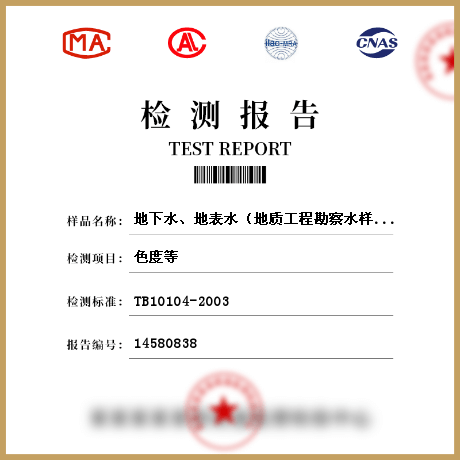 地下水、地表水（地质工程勘察水样、）检测