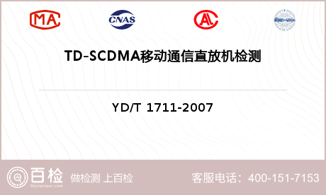 TD-SCDMA移动通信直放机检