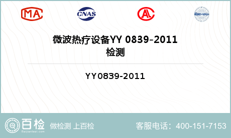 微波热疗设备YY 0839-2011检测