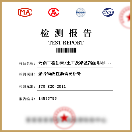 公路工程沥青/土工及路基路面用材料和道路工程检测