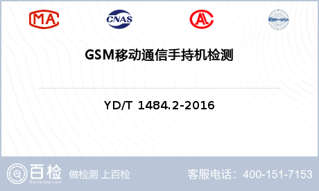GSM移动通信手持机检测