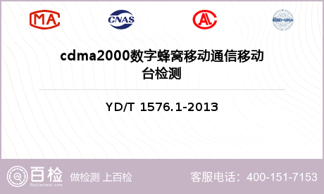 cdma2000数字蜂窝移动通信移动台检测