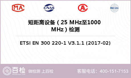 短距离设备（25 MHz至1000 MHz）检测