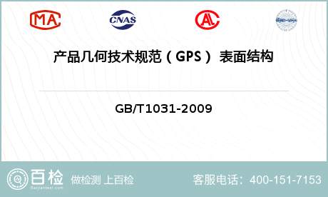 产品几何技术规范（GPS） 表面