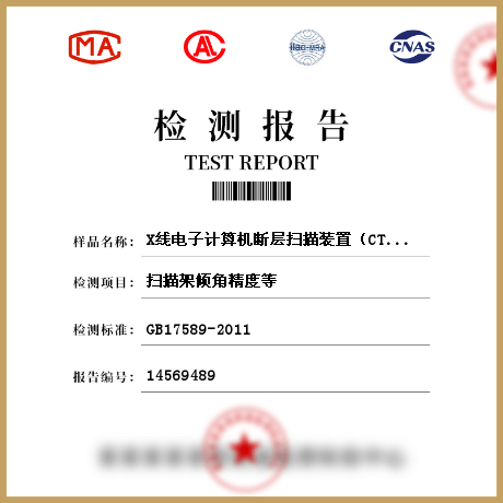 X线电子计算机断层扫描装置（CT）性能检测检测