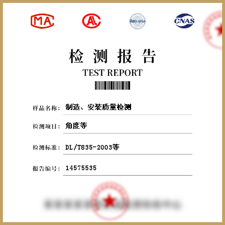 制造、安装质量检测