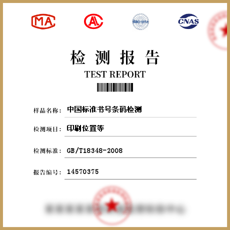中国标准书号条码检测