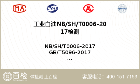 工业白油NB/SH/T0006-