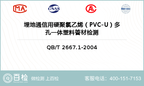 埋地通信用硬聚氯乙烯（PVC-U）多孔一体塑料管材检测