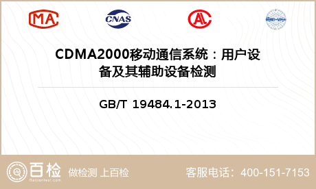 CDMA2000移动通信系统：用户设备及其辅助设备检测