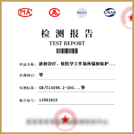 放射治疗、核医学工作场所辐射防护检测检测