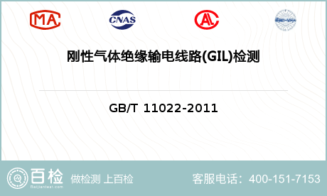 刚性气体绝缘输电线路(GIL)检