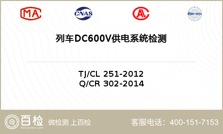 列车DC600V供电系统检测