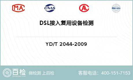 DSL接入复用设备检测