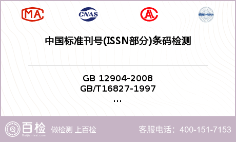 中国标准刊号(ISSN部分)条码检测