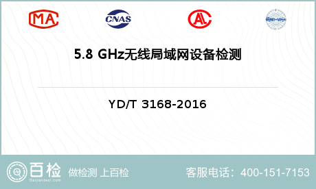 5.8 GHz无线局域网设备检测