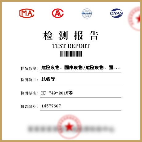 危险废物、固体废物/危险废物、固体废物检测
