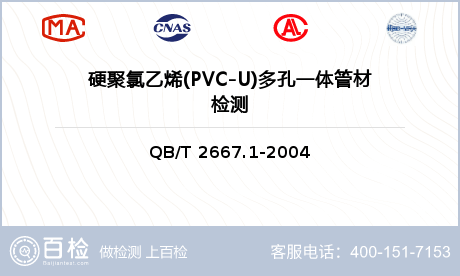 硬聚氯乙烯(PVC-U)多孔一体管材检测