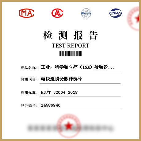 工业，科学和医疗（ISM）射频设备的电磁兼容检测