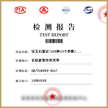 宝玉石鉴定(105种13个参数)检测