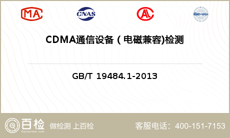 CDMA通信设备（电磁兼容)检测