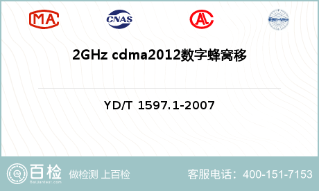 2GHz cdma2012数字蜂
