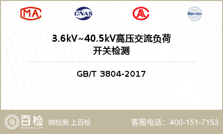 3.6kV~40.5kV高压交流负荷开关检测