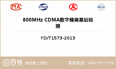 800MHz CDMA数字蜂窝基站检测