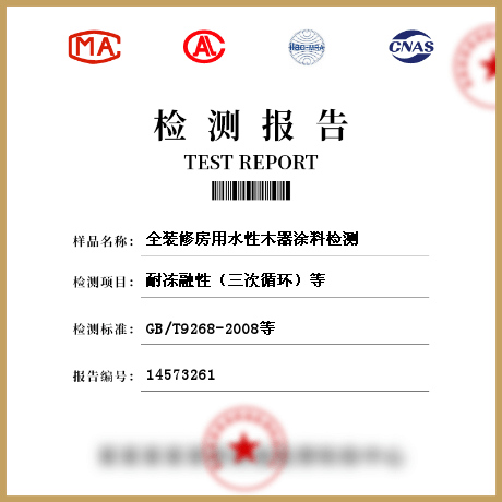 全装修房用水性木器涂料检测