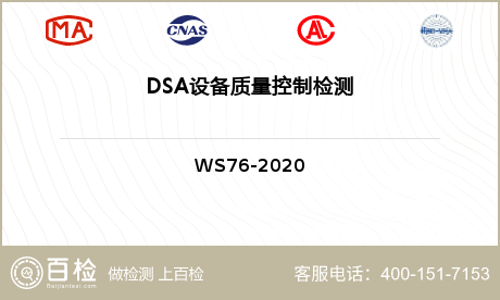 DSA设备质量控制检测