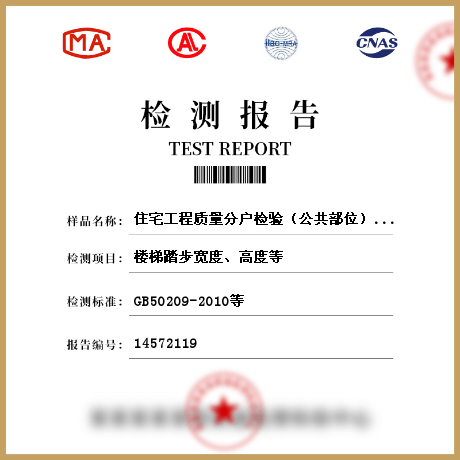 住宅工程质量分户检验（公共部位）检测