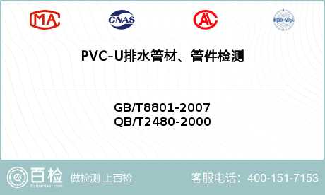 PVC-U排水管材、管件检测