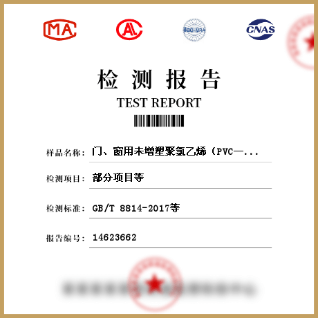 门、窗用未增塑聚氯乙烯（PVC—U）型材检测