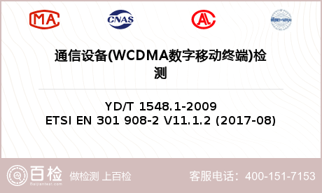 通信设备(WCDMA数字移动终端
