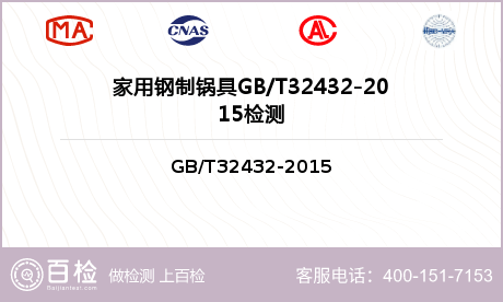 家用钢制锅具GB/T32432-2015检测
