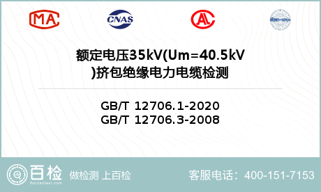 额定电压35kV(Um=40.5kV)挤包绝缘电力电缆检测